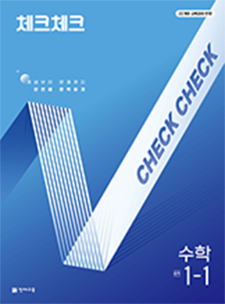 체크체크 수학